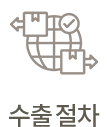 수출 절차