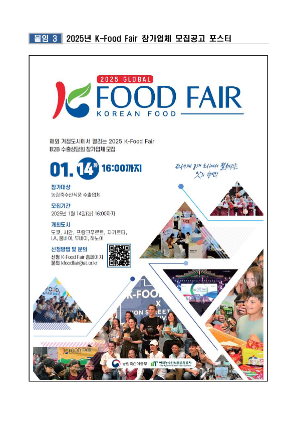 2025년K FoodFair참가업체모집공고 수정0109 8