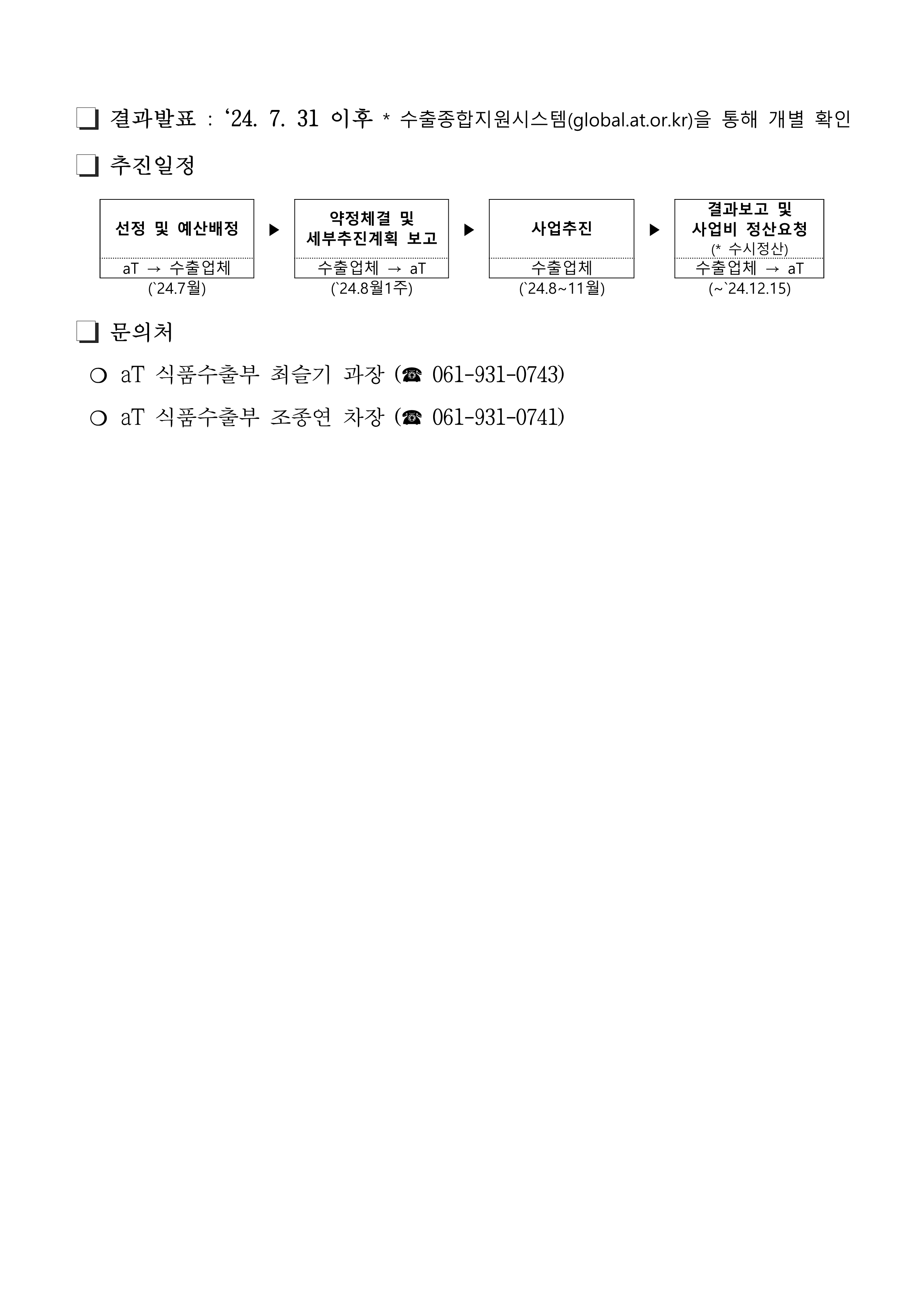 붙임1 2024미래클K Food프로젝트참여수출업체모집공고문3