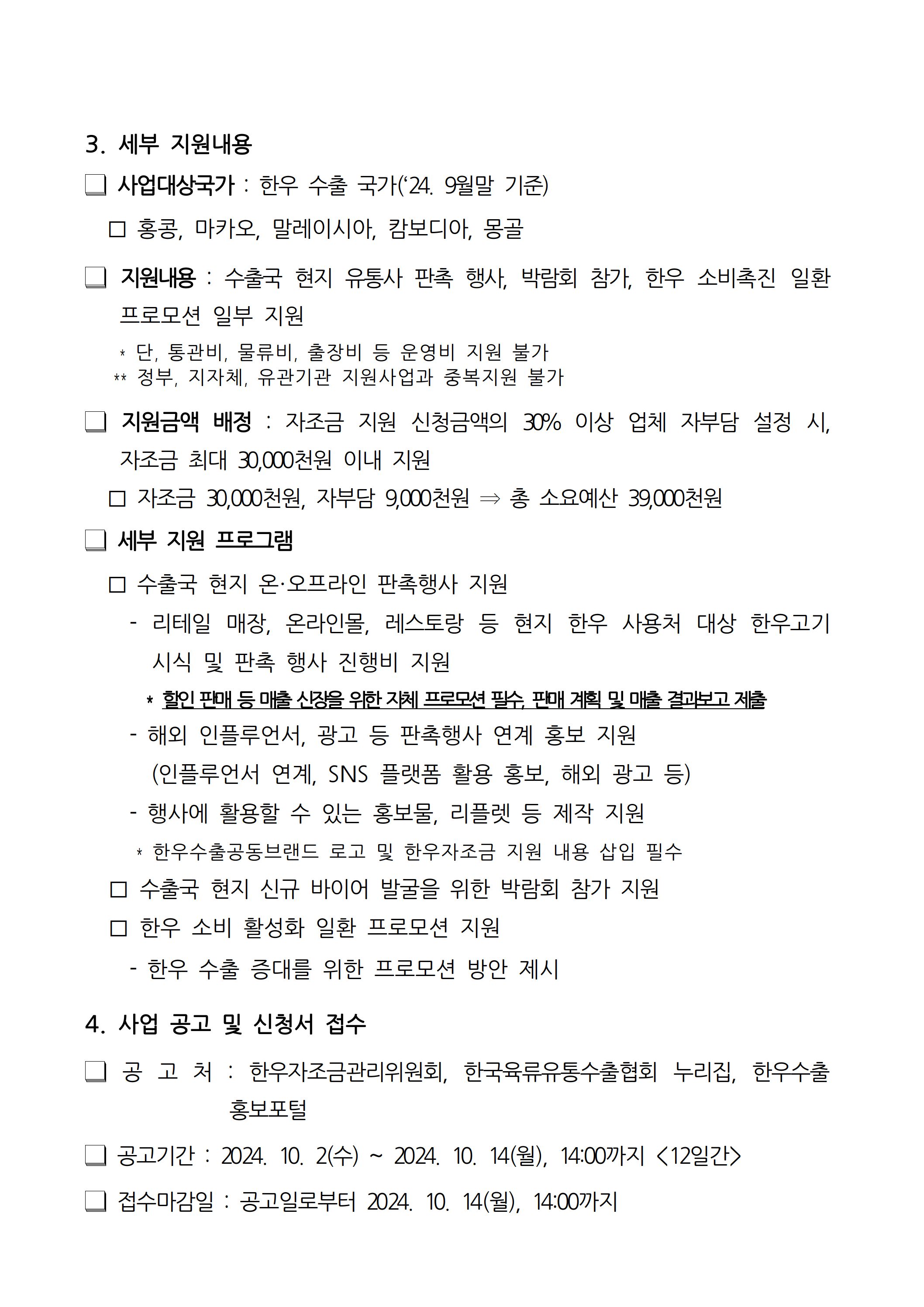 2 4 붙임 1 2024년 한우 수출사 홍보지원 사업 추가 모집공고