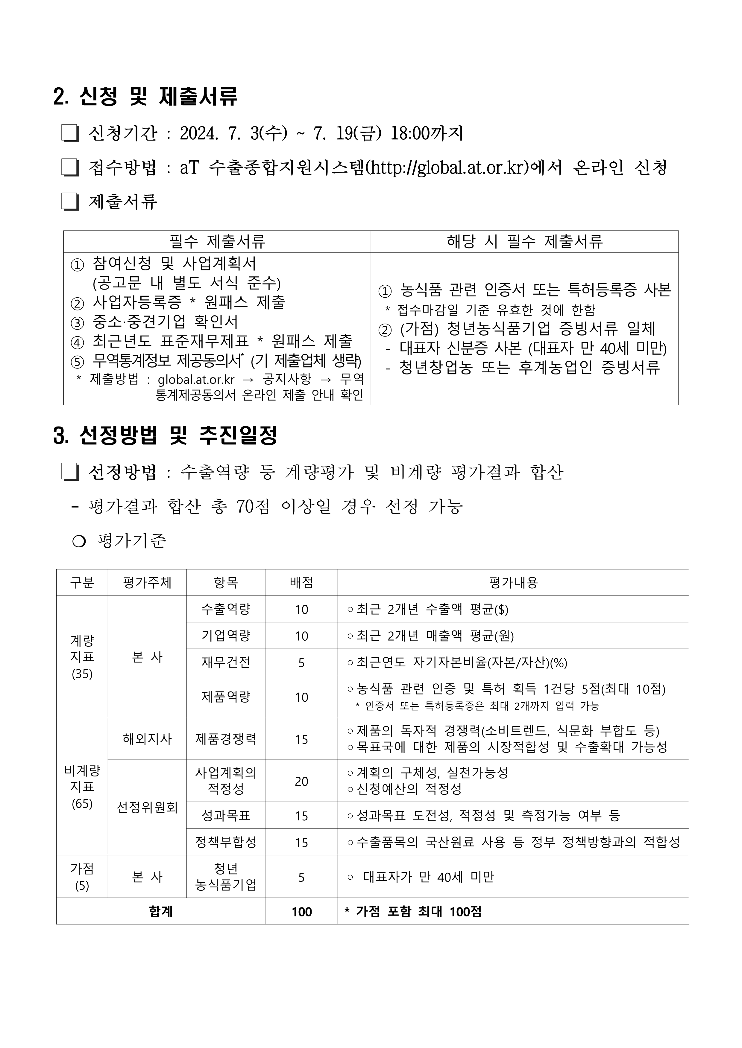 붙임1 2024미래클K Food프로젝트참여수출업체모집공고문2