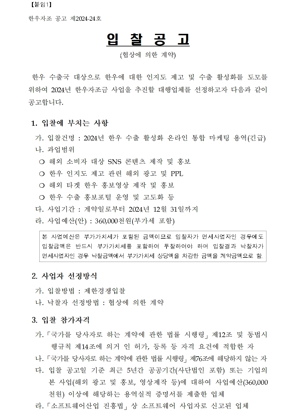 240514 2024년 한우 수출 활성화 온라인 통합 마케팅 용역 입찰공고문 001