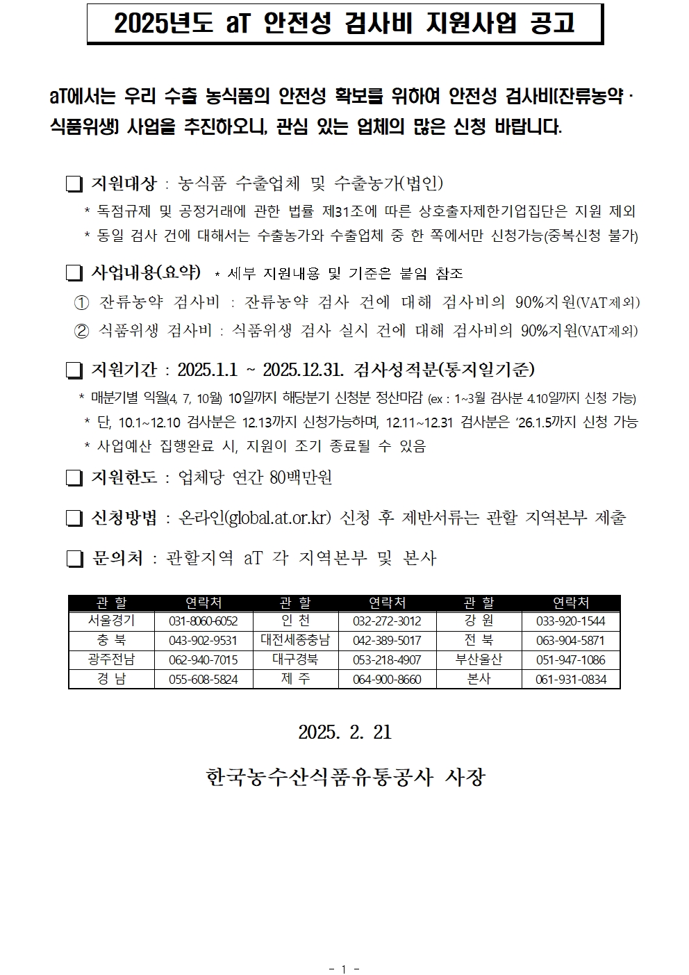 ★2025 안전성검사비 잔류농약 및 식품위생 지원사업 지침 및 공고001