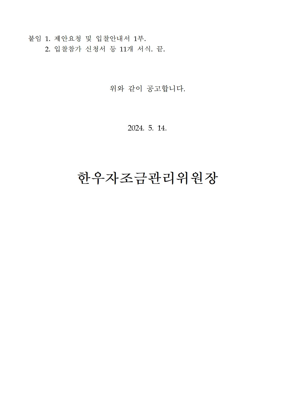 240514 2024년 해외 한우 홍보 이벤트 기획 및 운영 용역 입찰공고문 004