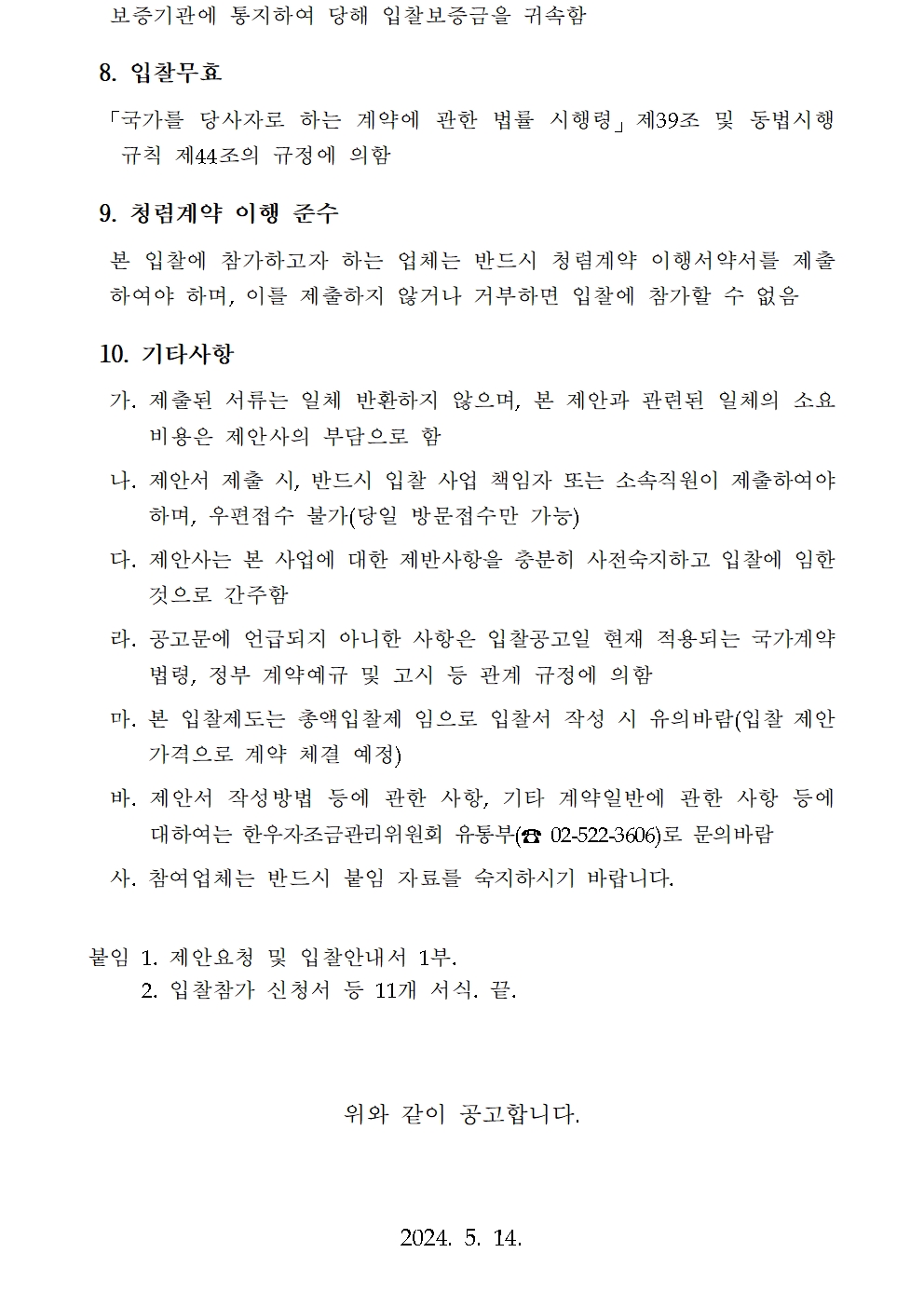 240514 2024년 한우 수출 활성화 온라인 통합 마케팅 용역 입찰공고문 003