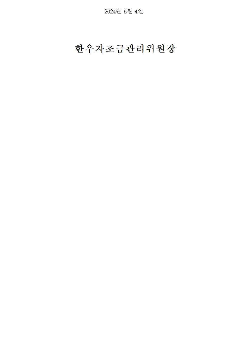 한우자조 공고 2024 32호 2024년 한우 수출사 홍보지원 사업 공고004