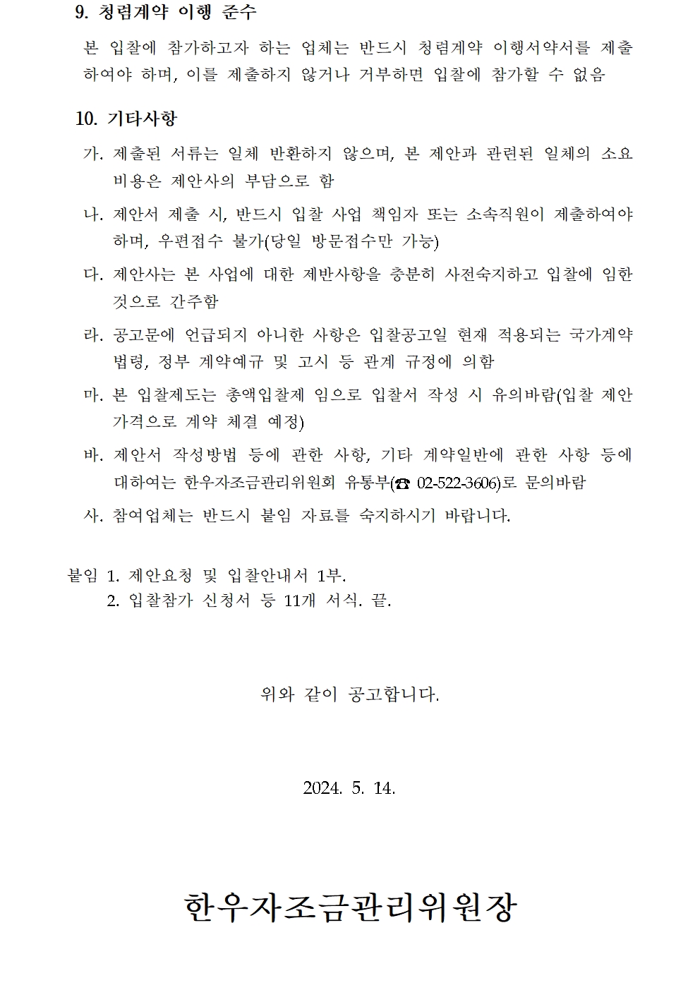 240514 2024년 해외 한우 홍보 이벤트 기획 및 운영 용역 입찰공고문 003