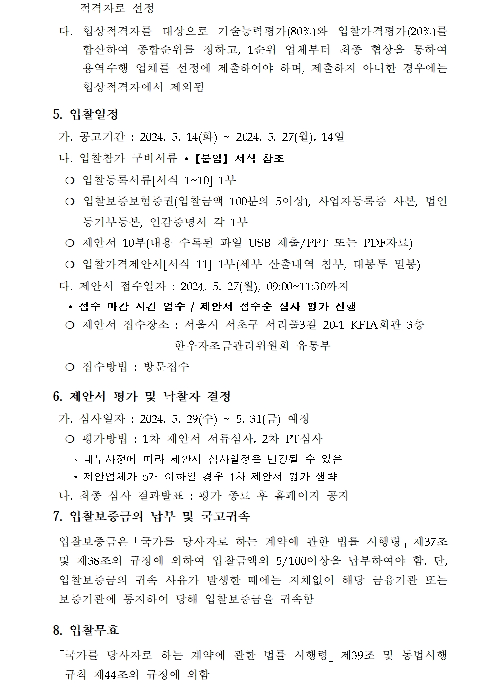 240514 2024년 해외 한우 홍보 이벤트 기획 및 운영 용역 입찰공고문 002