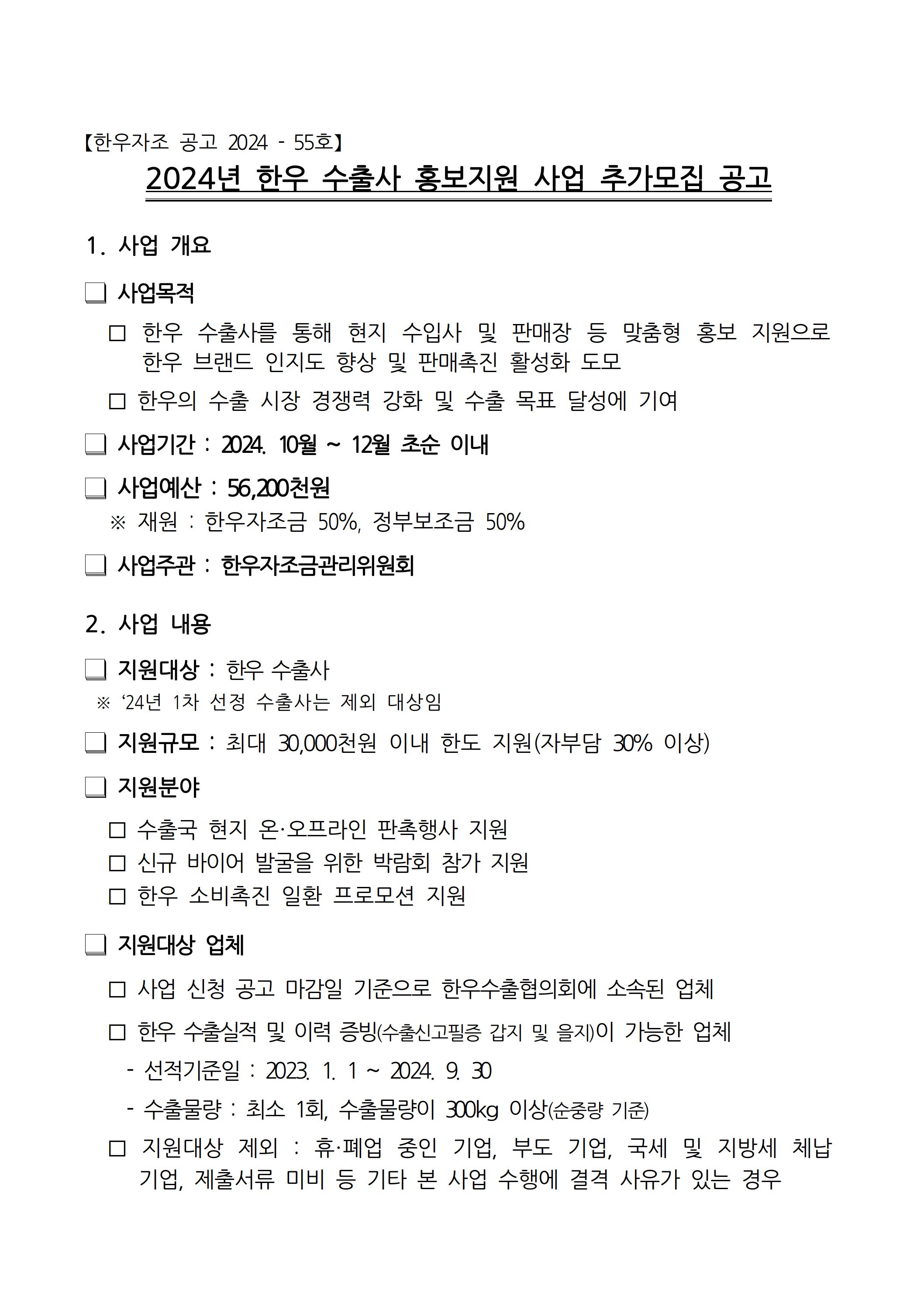 1 4 붙임 1 2024년 한우 수출사 홍보지원 사업 추가 모집공고