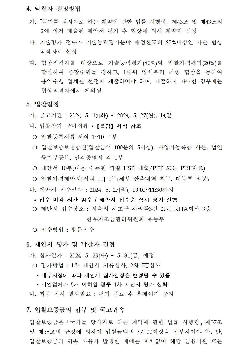 240514 2024년 한우 수출 활성화 온라인 통합 마케팅 용역 입찰공고문 002