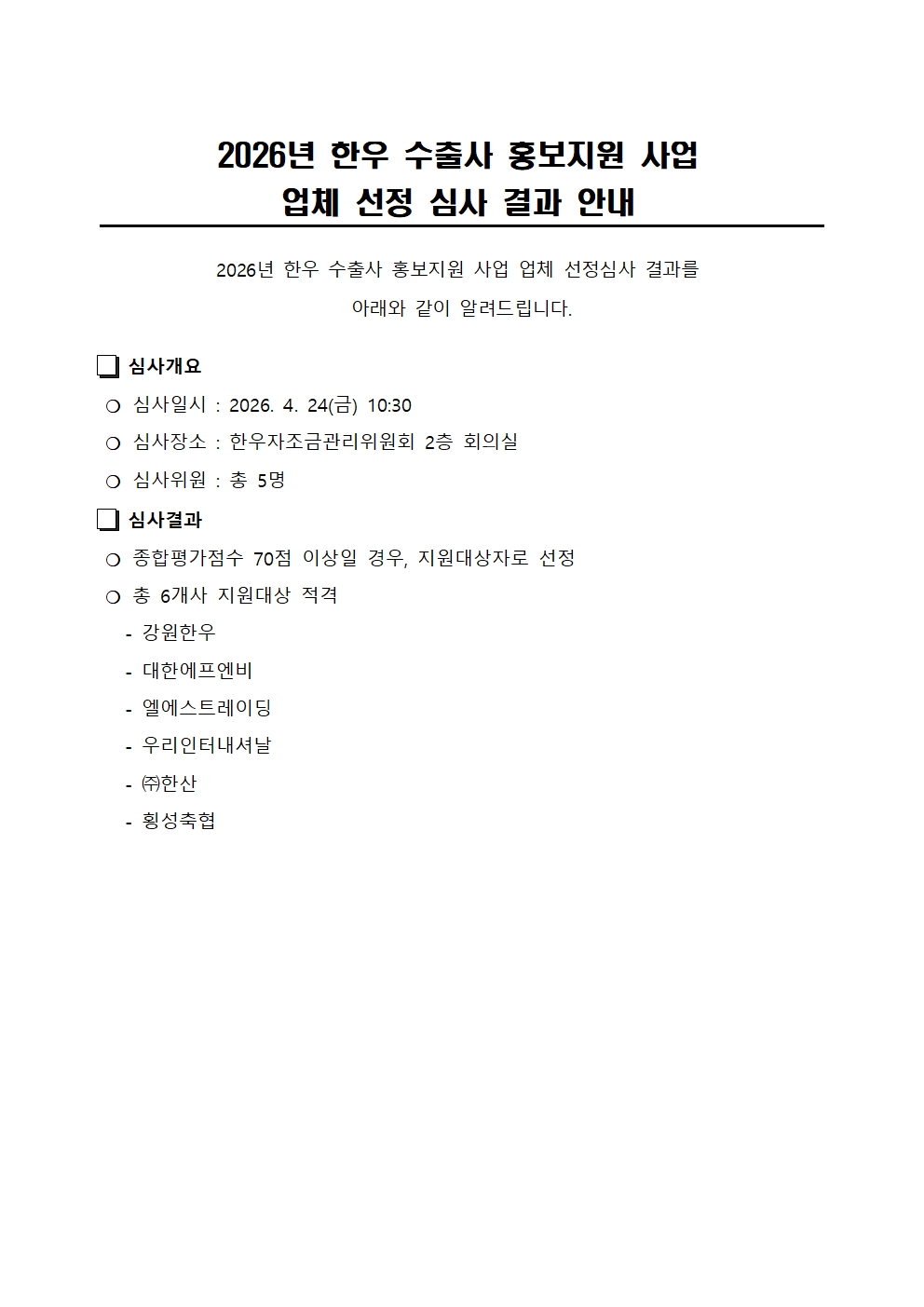 2026년 한우 수출사 홍보지원 사업 업체 선정 심사 결과001