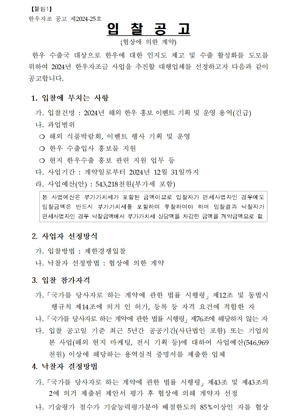 240514 2024년 해외 한우 홍보 이벤트 기획 및 운영 용역 입찰공고문 001