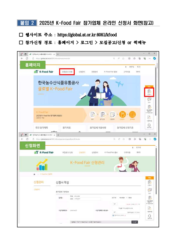 2025년K FoodFair참가업체모집공고 수정0109 7