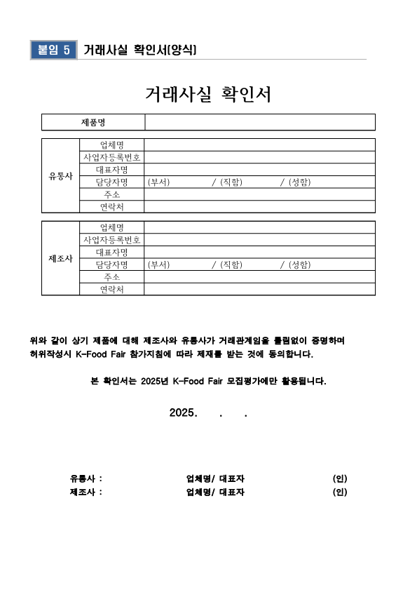 2025년K FoodFair참가업체모집공고 수정0109 10