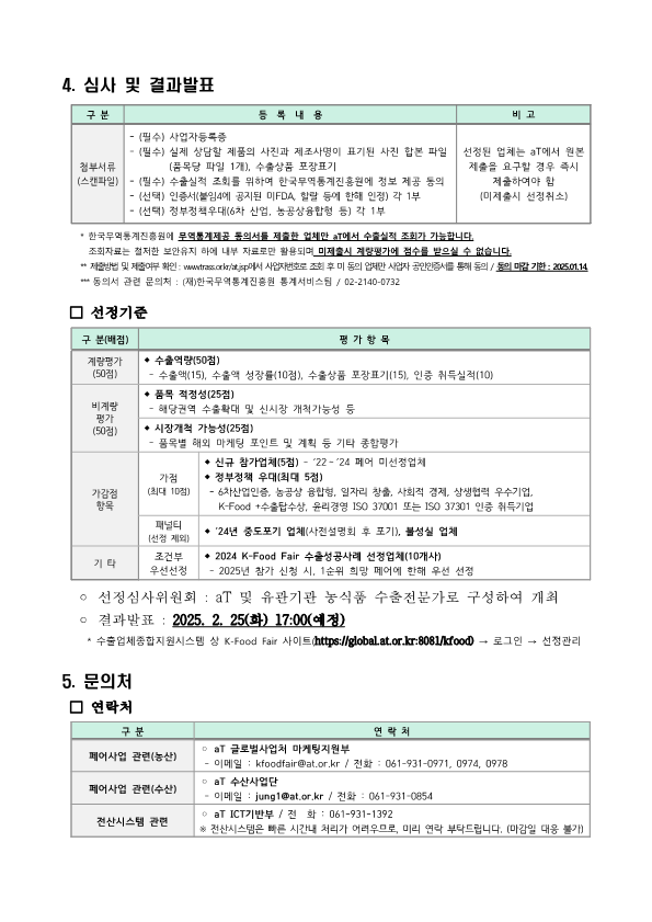 2025년K FoodFair참가업체모집공고 수정0109 2