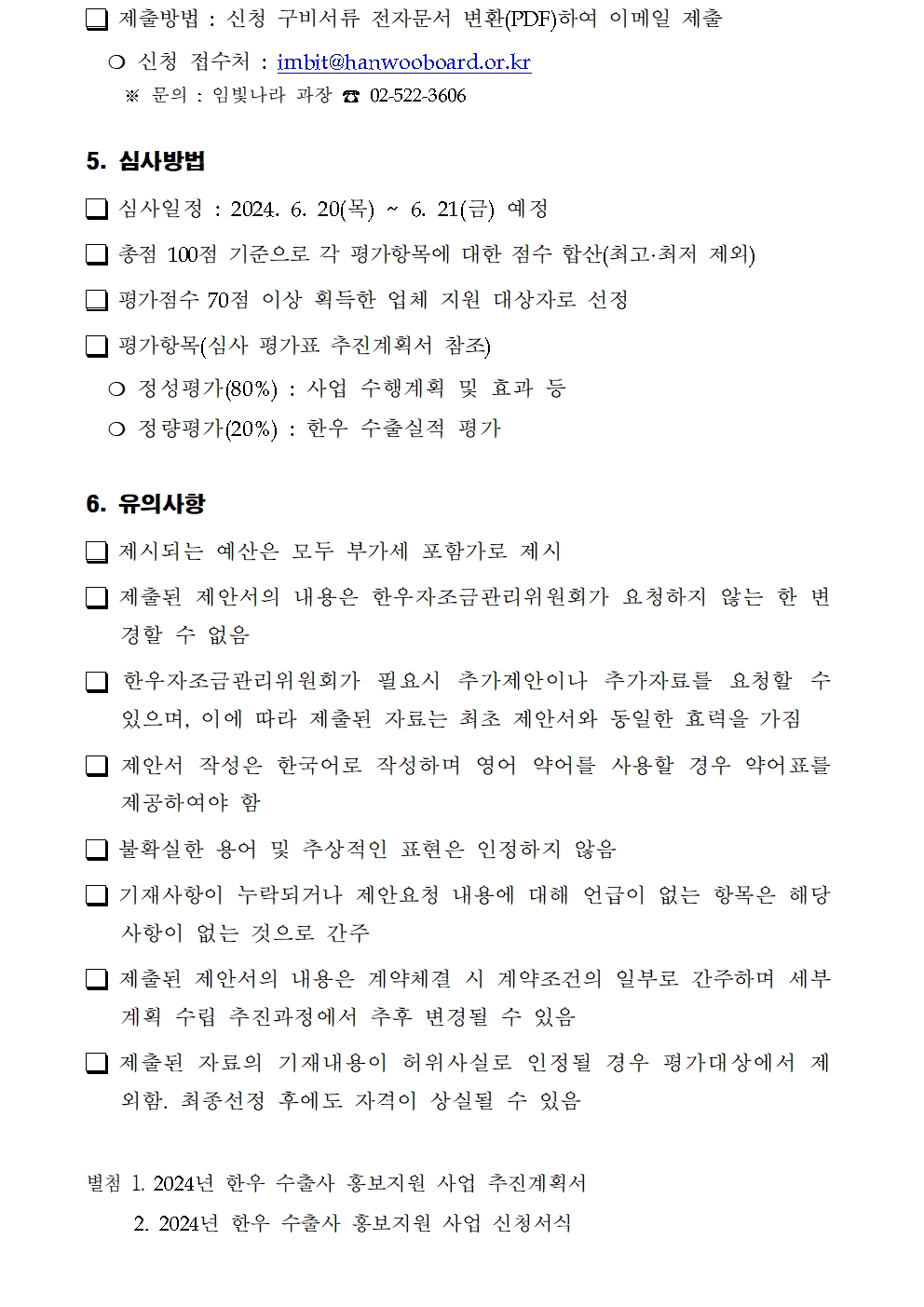한우자조 공고 2024 32호 2024년 한우 수출사 홍보지원 사업 공고003