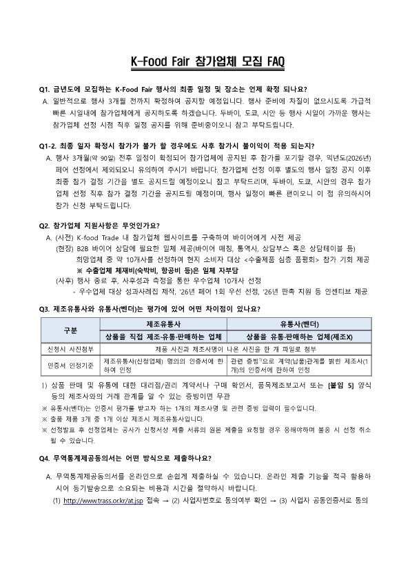 2025년K FoodFair참가업체모집공고 수정0109 3