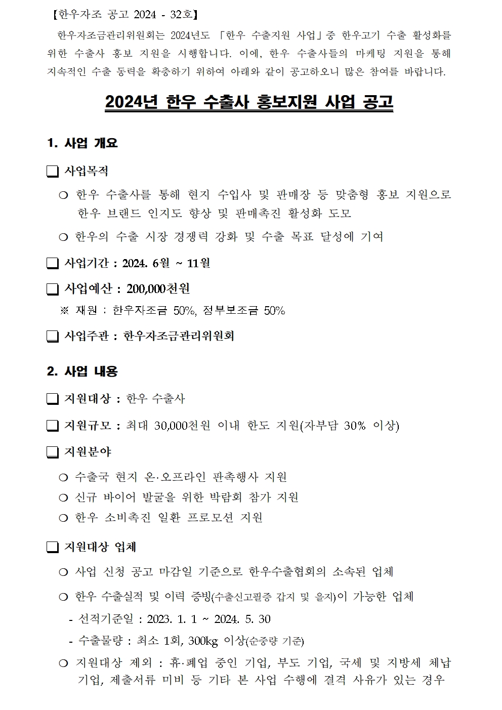한우자조 공고 2024 32호 2024년 한우 수출사 홍보지원 사업 공고001