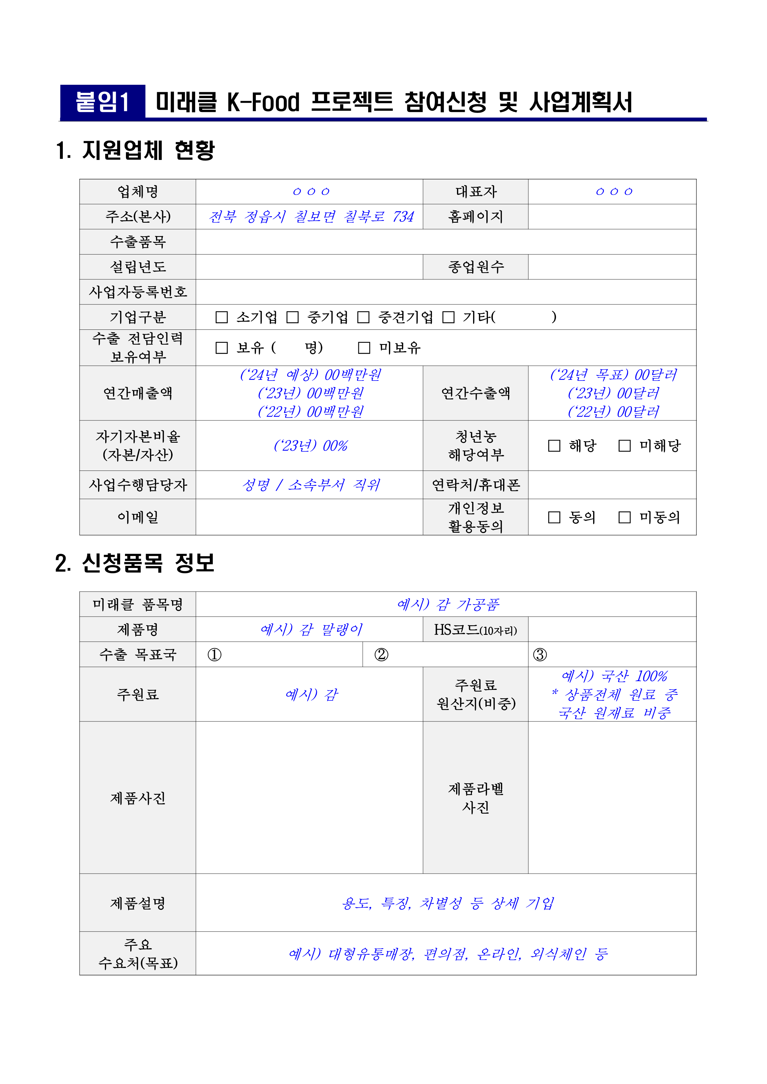 붙임1 2024미래클K Food프로젝트참여수출업체모집공고문5