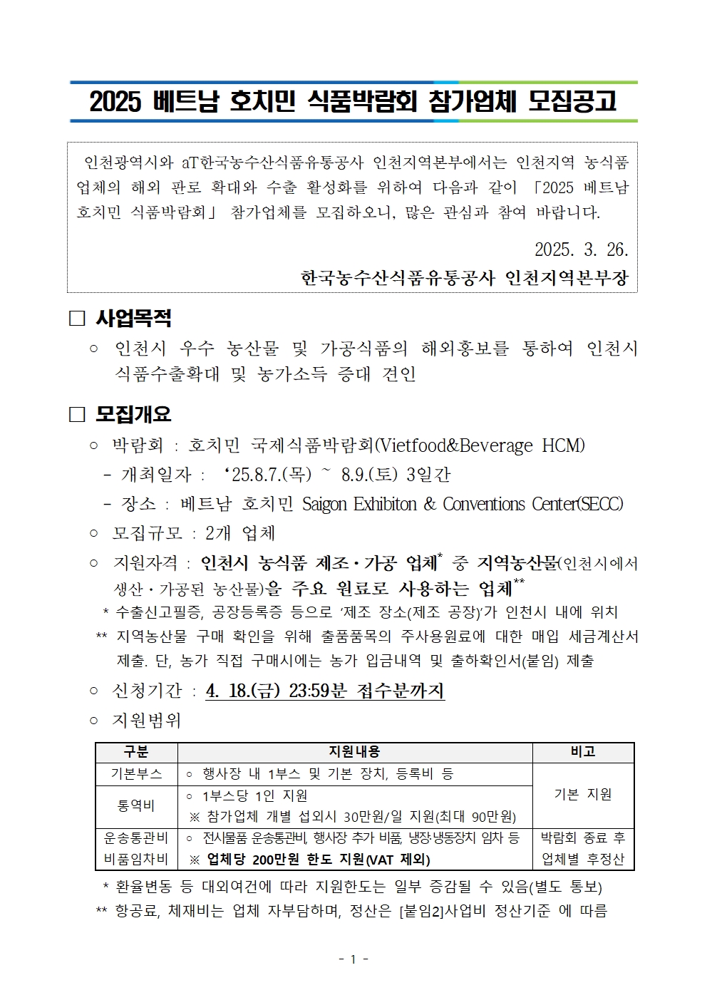 2025년 베트남 식품박람회 모집공고안 게시용 001