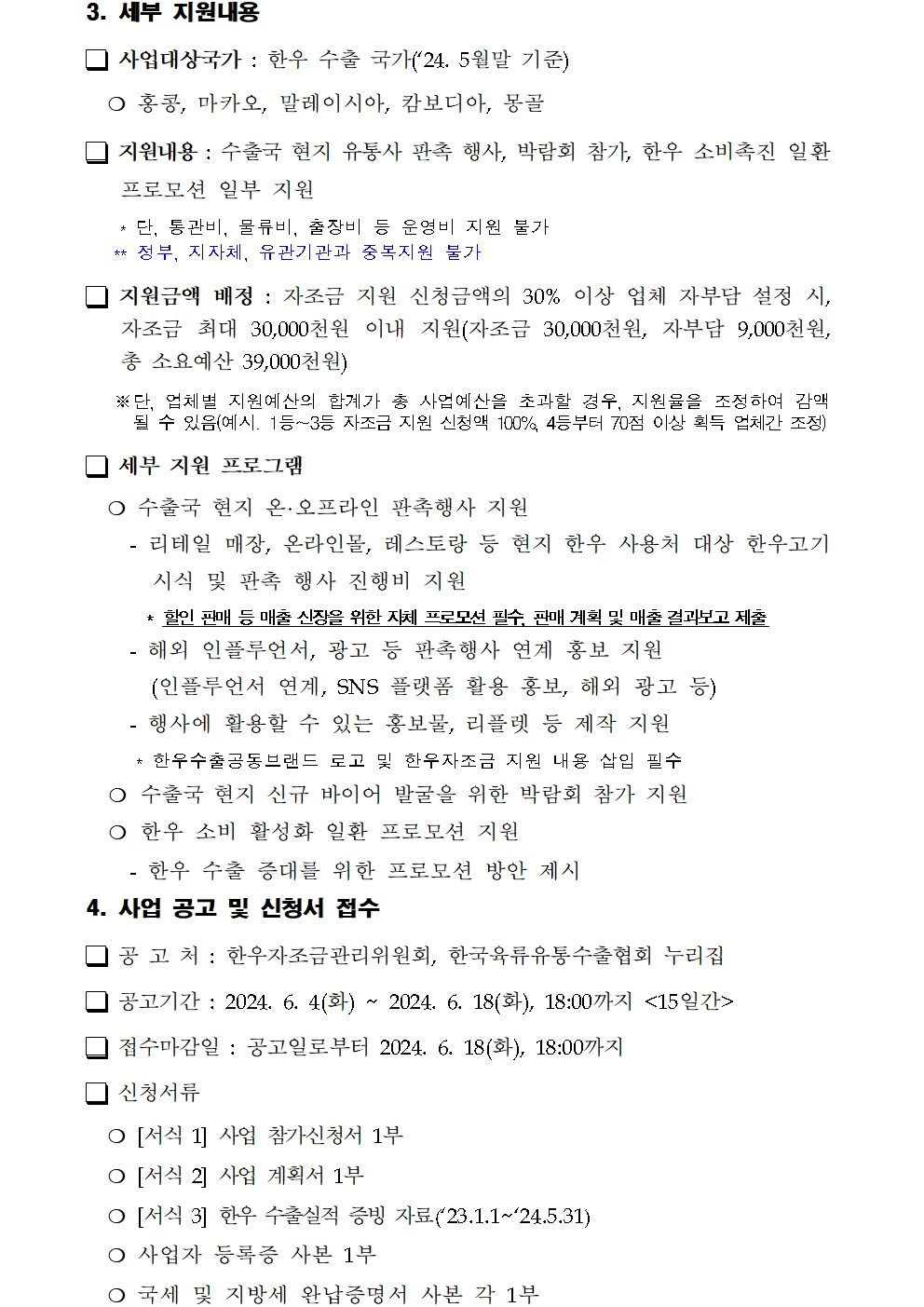 한우자조 공고 2024 32호 2024년 한우 수출사 홍보지원 사업 공고002