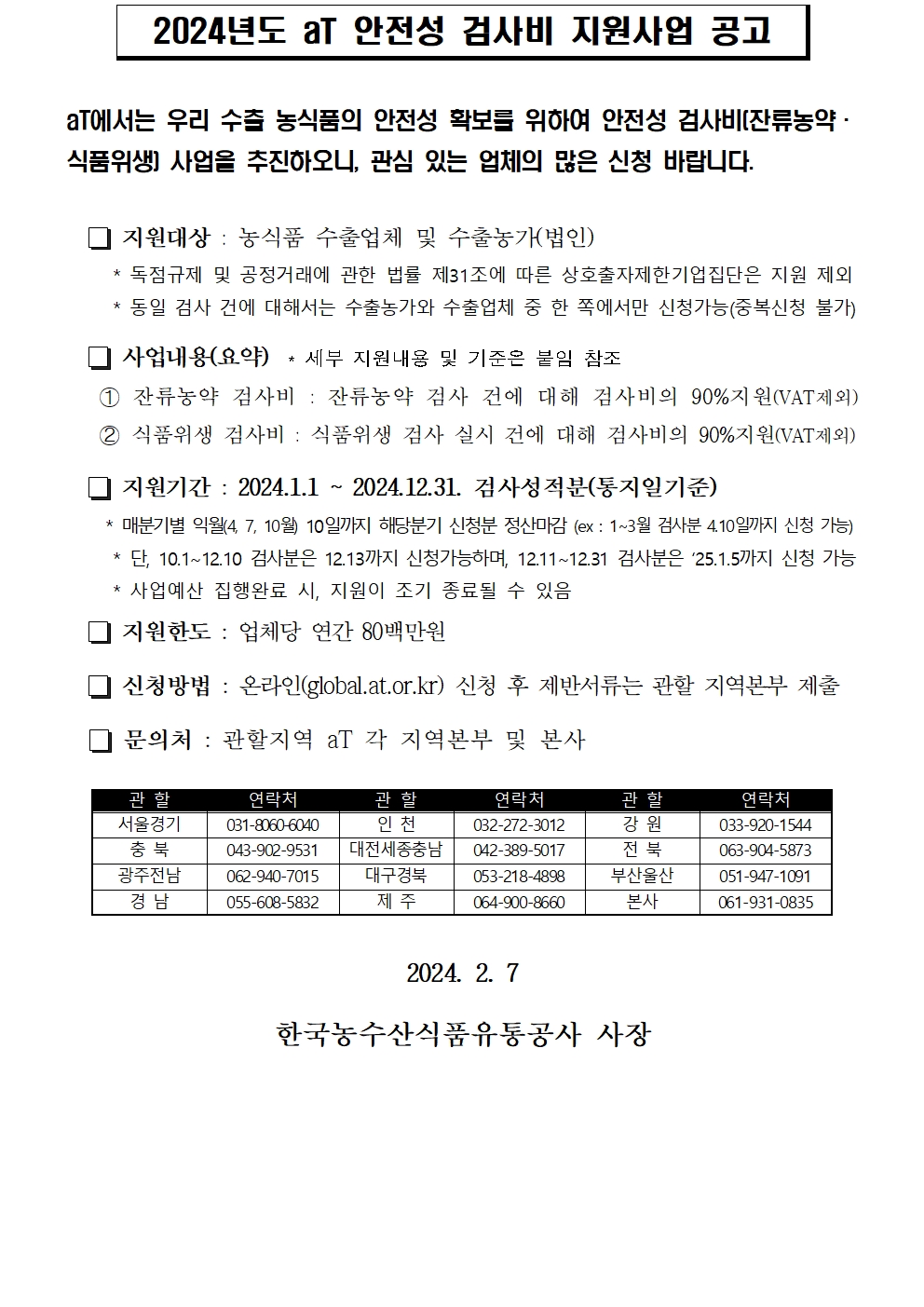aT에서는 우리 수출 농식품의 안전성 확보를 위하여 안전성 검사비001