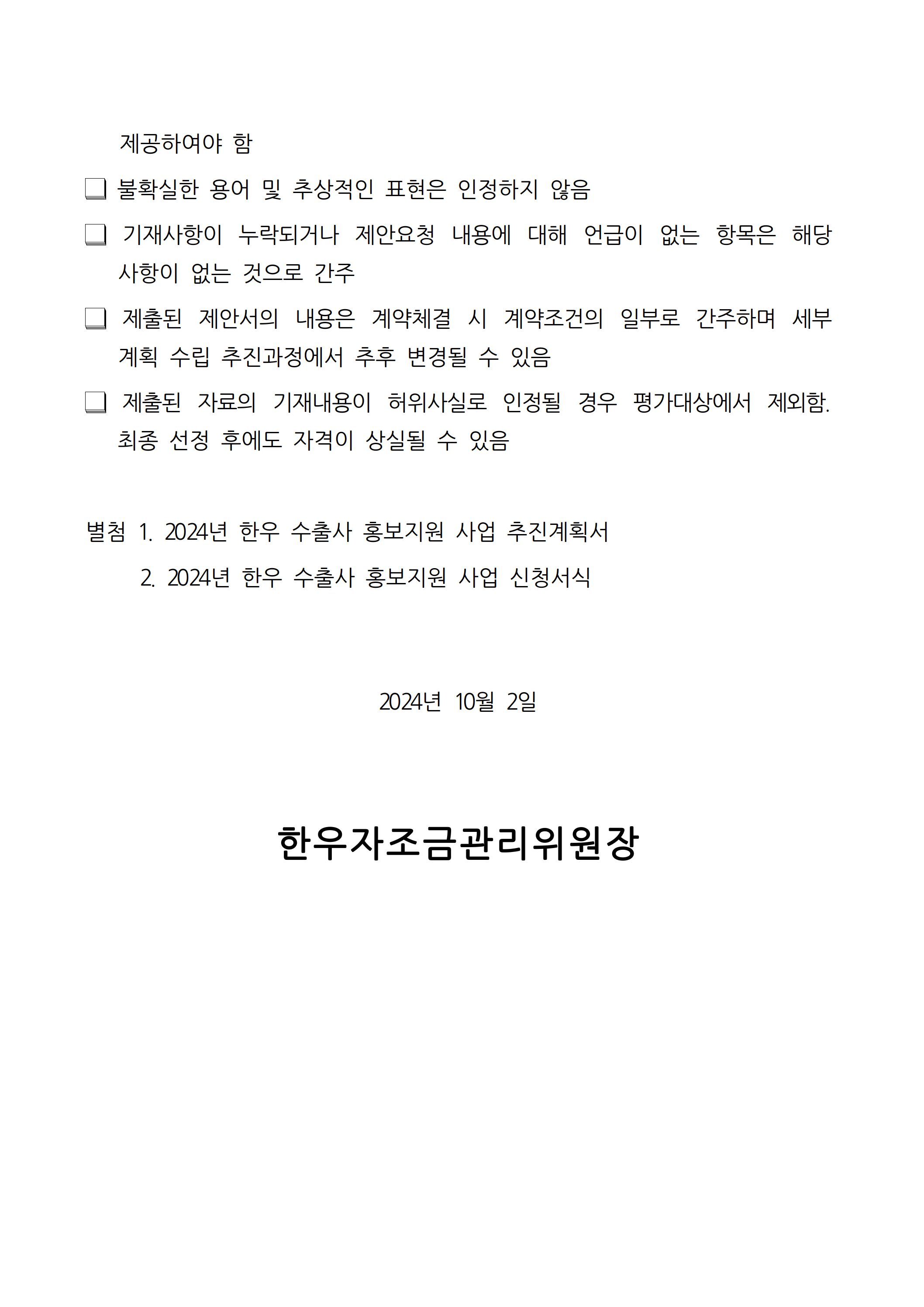 4 4 붙임 1 2024년 한우 수출사 홍보지원 사업 추가 모집공고